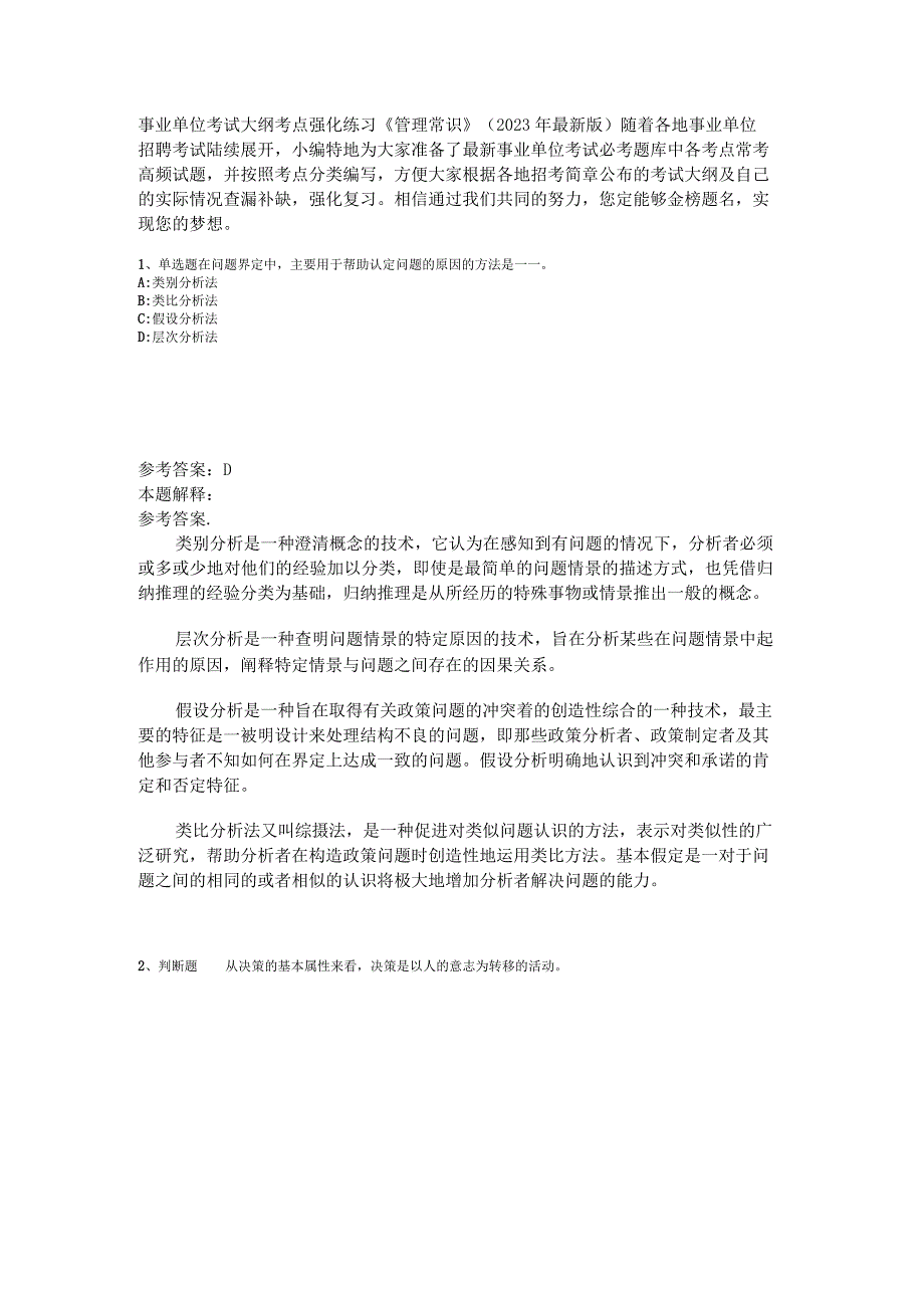 事业单位考试大纲考点强化练习《管理常识》2023年版_1.docx_第1页