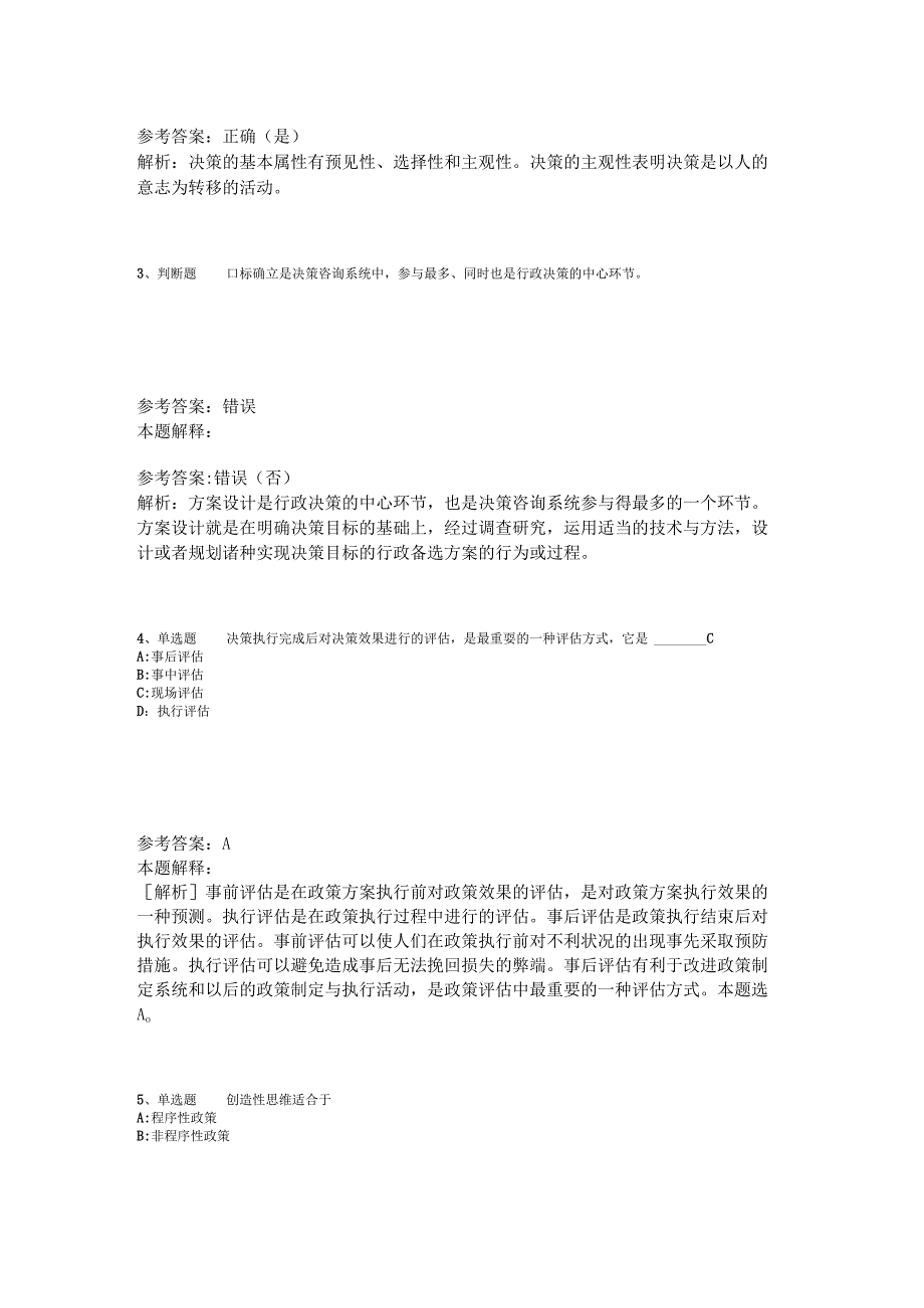 事业单位考试大纲考点强化练习《管理常识》2023年版_1.docx_第2页