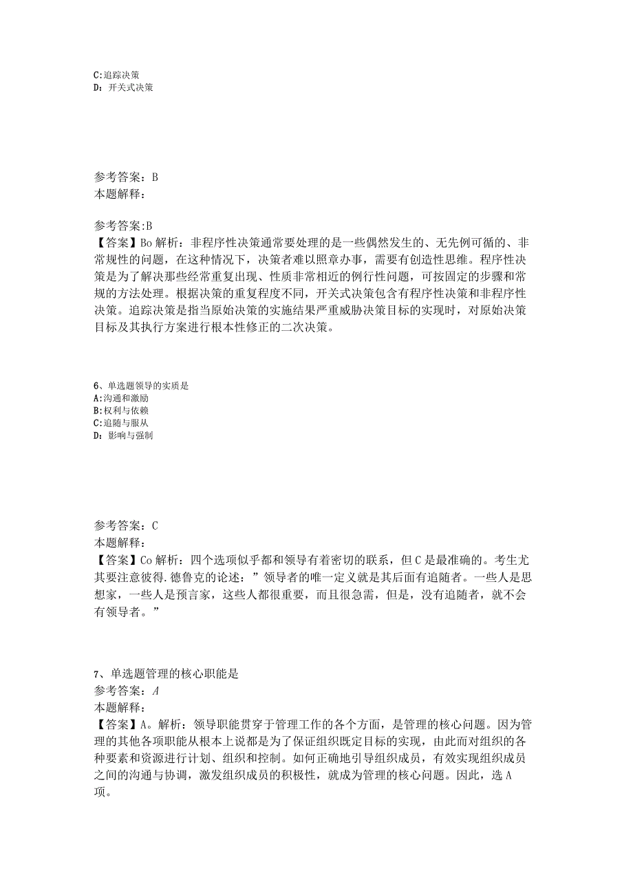 事业单位考试大纲考点强化练习《管理常识》2023年版_1.docx_第3页