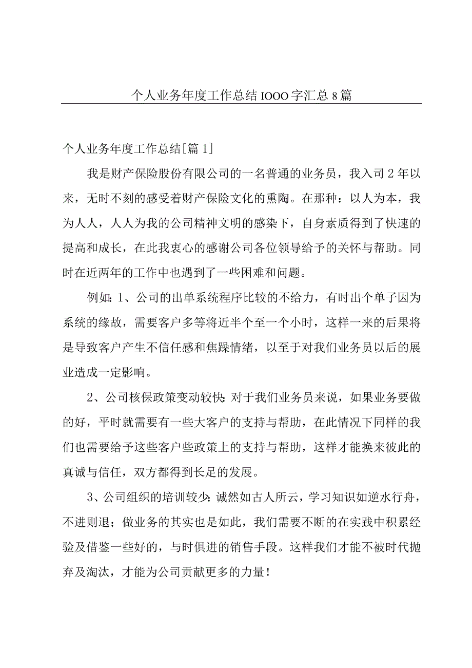 个人业务年度工作总结1000字汇总8篇.docx_第1页