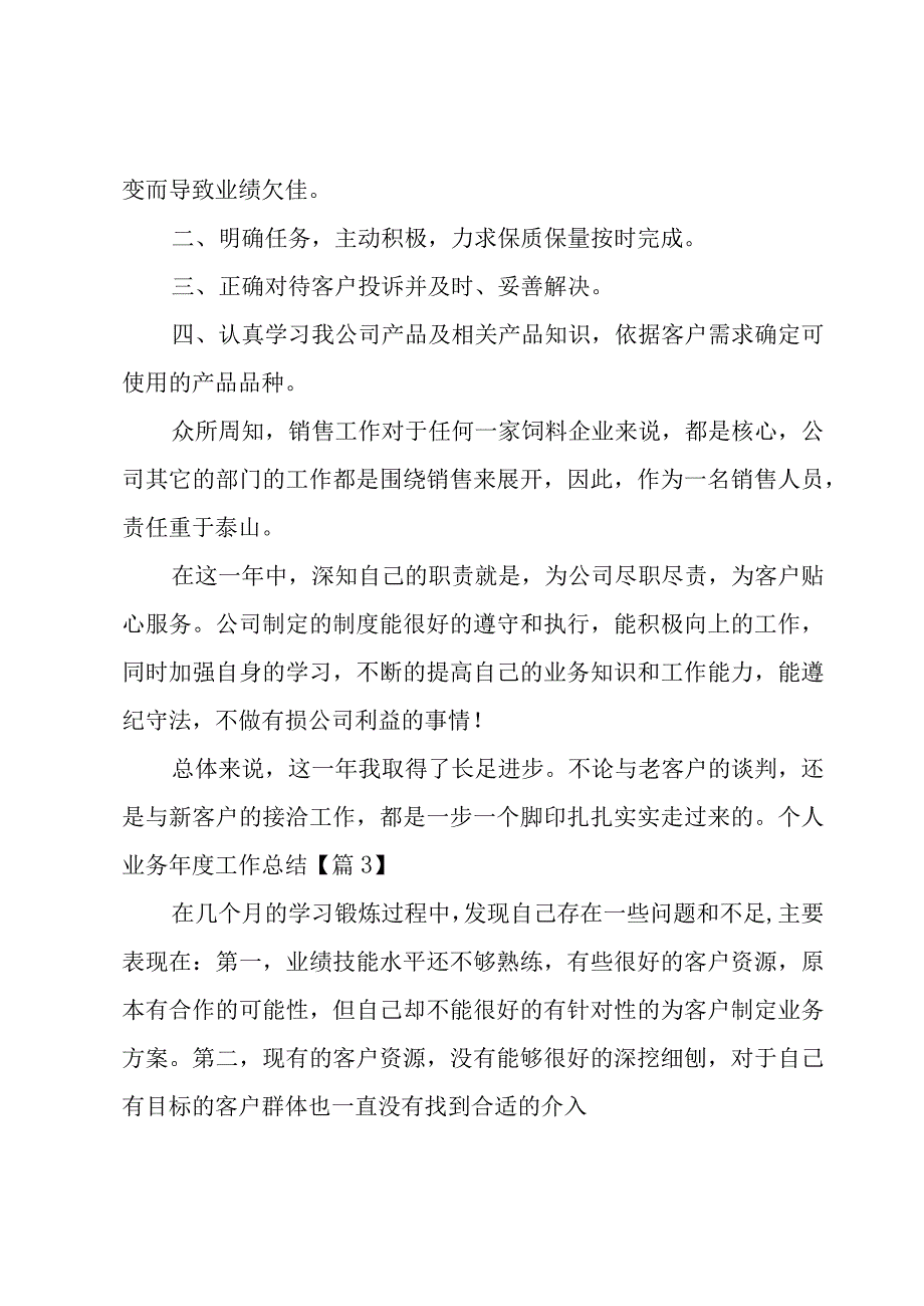 个人业务年度工作总结1000字汇总8篇.docx_第3页