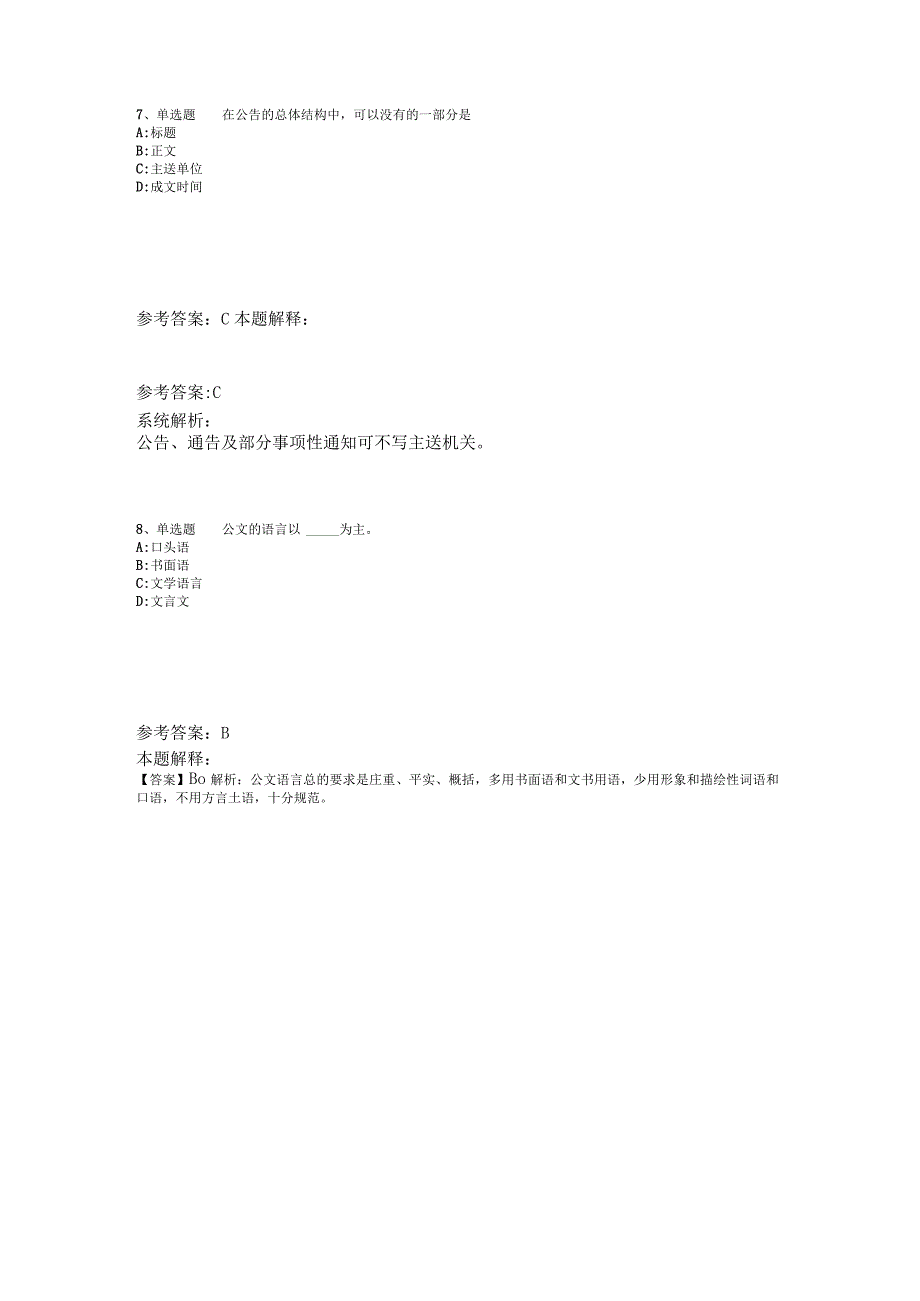 事业单位考试大纲试题预测《公文写作与处理》2023年版_1.docx_第3页