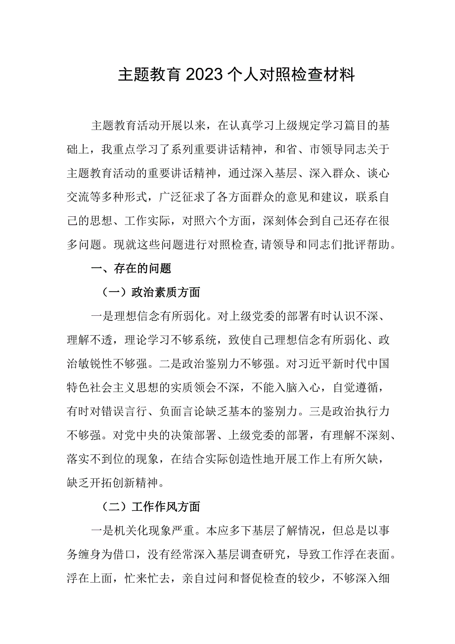 主题教育2023个人对照检查材料.docx_第1页