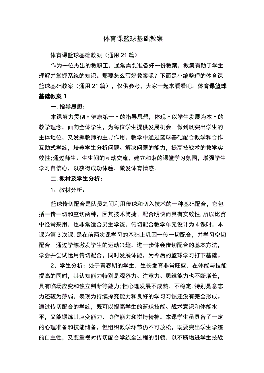 体育课篮球基础教案通用21篇.docx_第1页