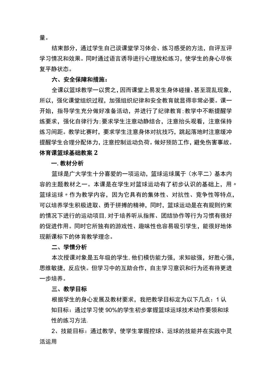 体育课篮球基础教案通用21篇.docx_第3页