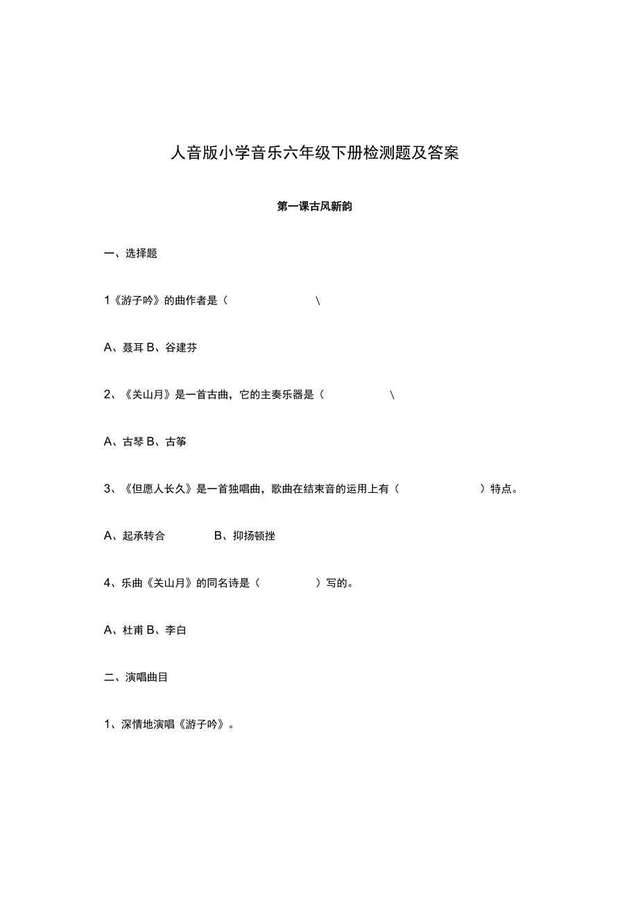 人音版小学音乐六年级下册检测题及答案前4课.docx_第1页