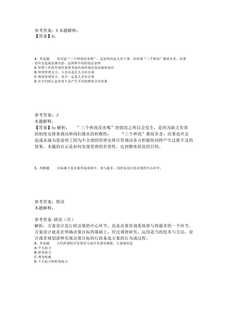 事业单位考试大纲考点特训《管理常识》2023年版.docx_第2页