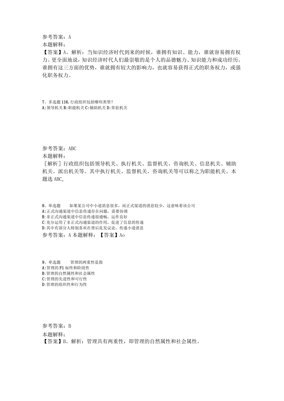 事业单位考试大纲考点特训《管理常识》2023年版.docx_第3页