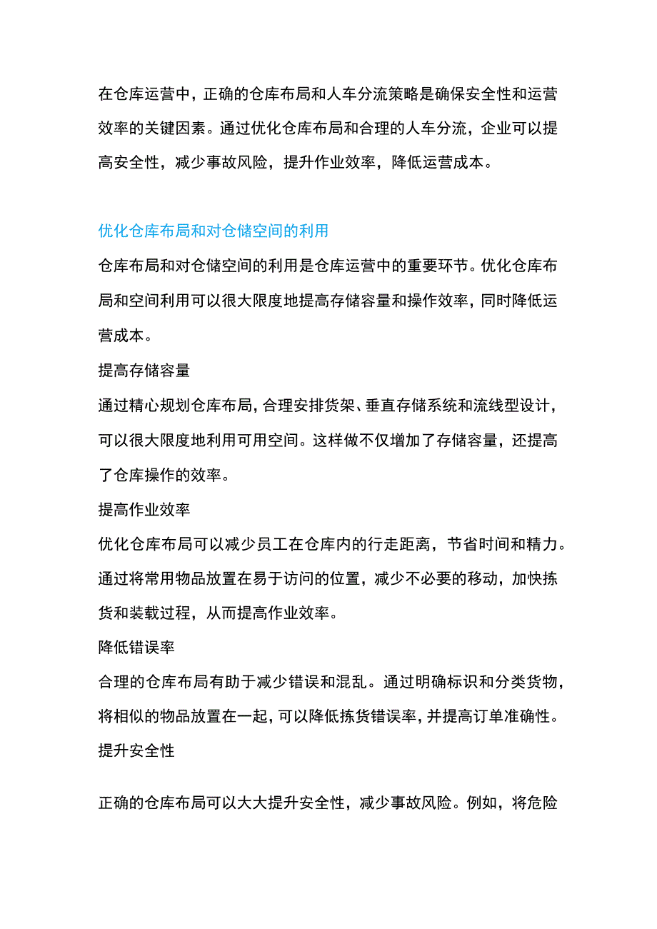 仓库布局与人车分流：安全高效的关键.docx_第1页