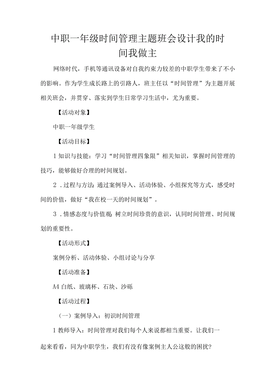 中职一年级时间管理主题班会设计我的时间我做主.docx_第1页