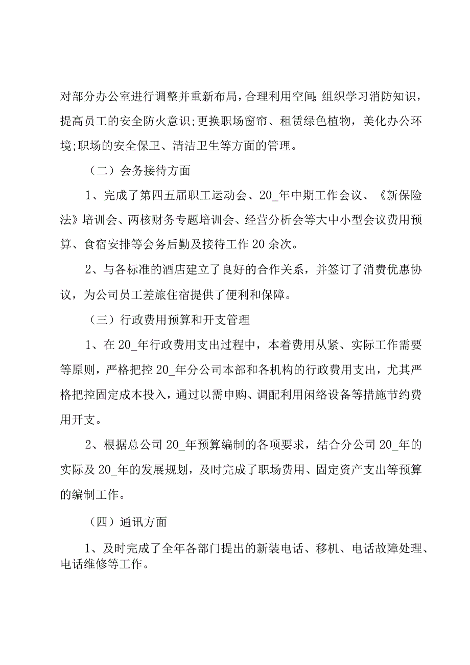 企业行政后勤个人工作总结5篇.docx_第2页