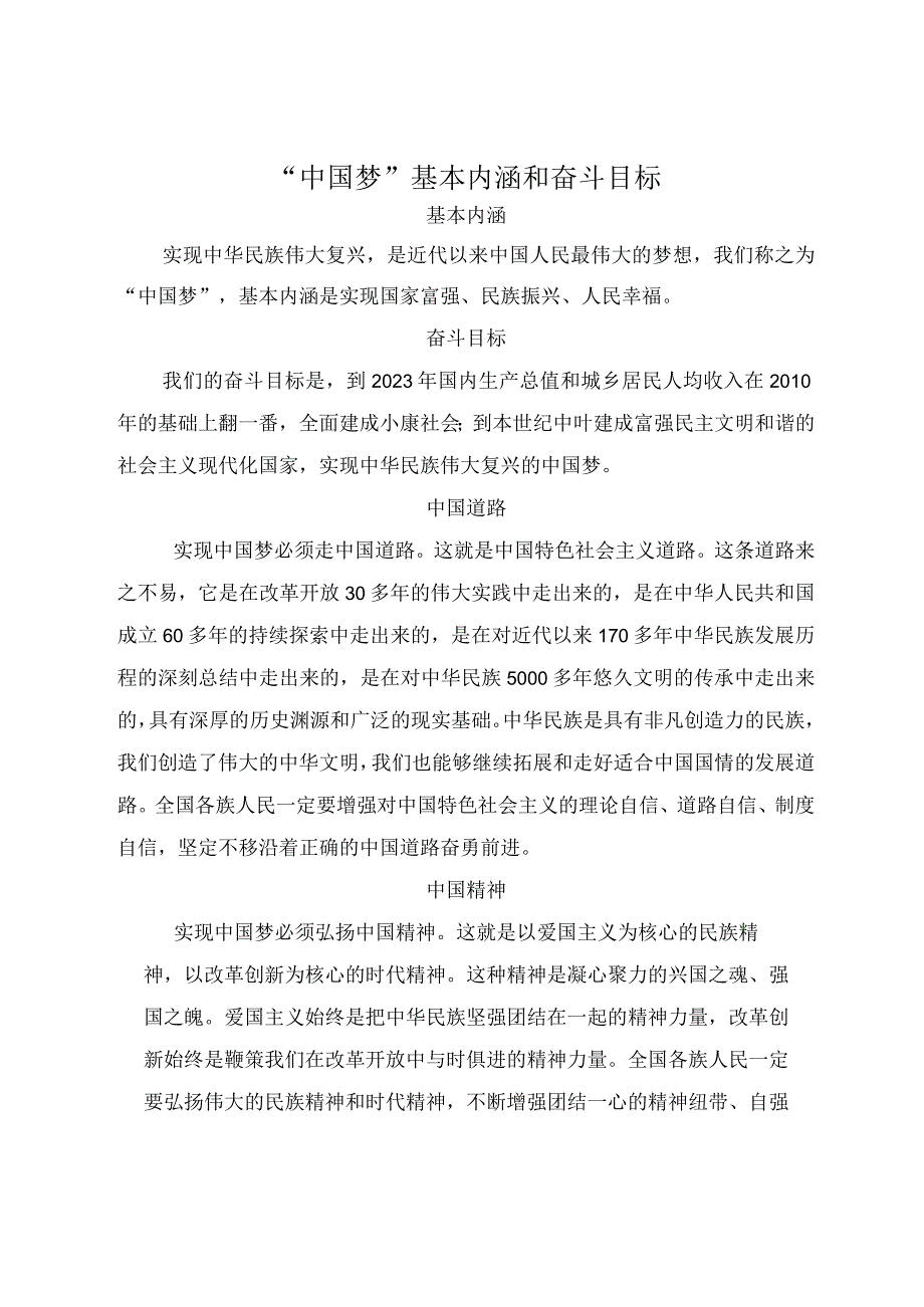 中国梦基本内涵和奋斗目标.docx_第1页