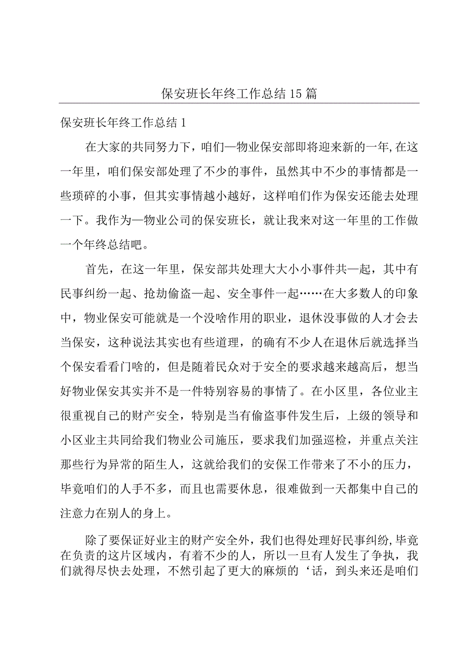 保安班长年终工作总结 15篇.docx_第1页