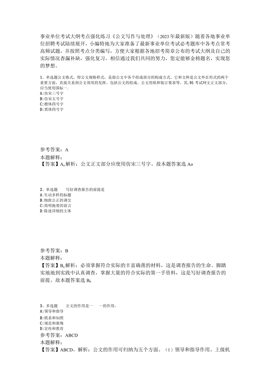 事业单位考试大纲考点强化练习《公文写作与处理》2023年版_4.docx_第1页