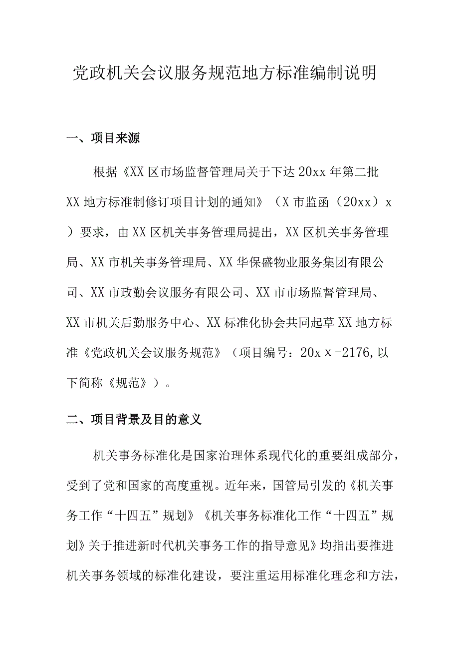 党政机关会议服务规范地方标准编制说明.docx_第1页