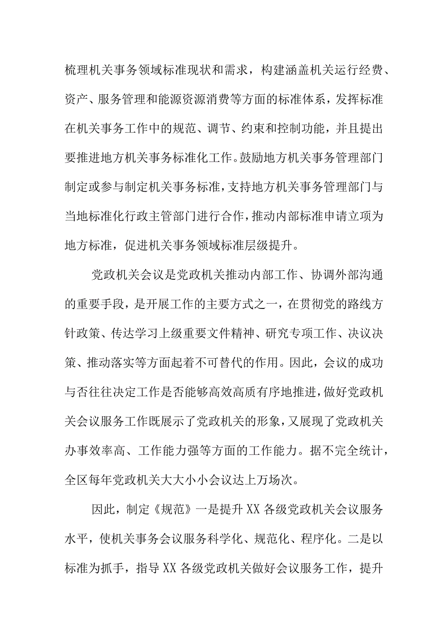 党政机关会议服务规范地方标准编制说明.docx_第2页