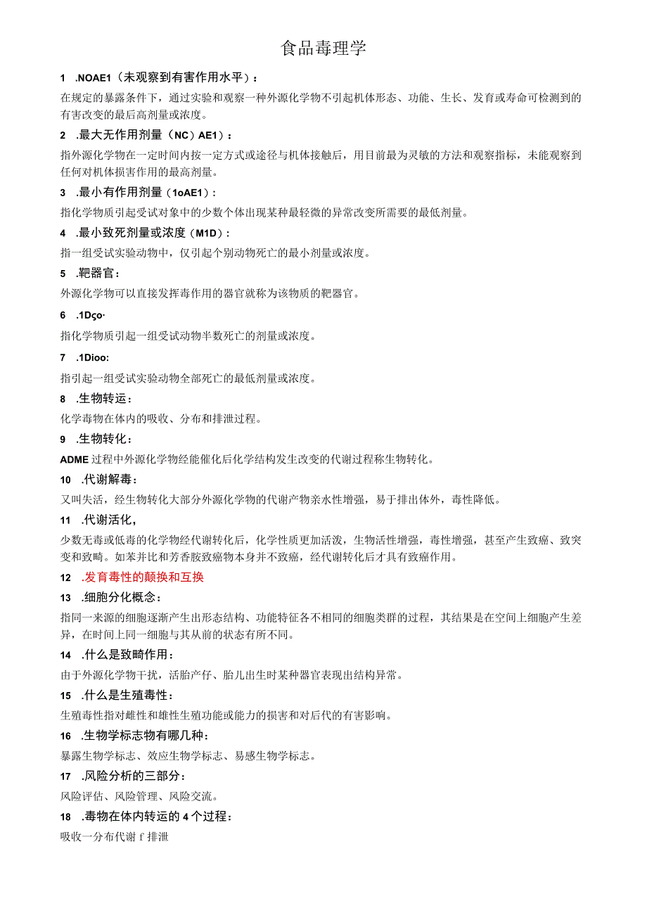 《食品毒理学》期末知识点.docx_第1页