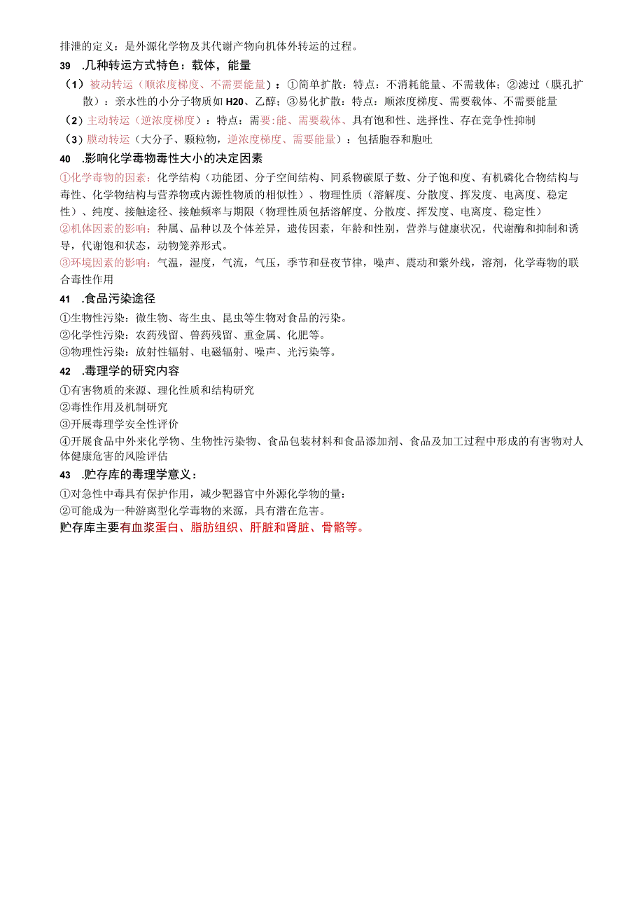 《食品毒理学》期末知识点.docx_第3页