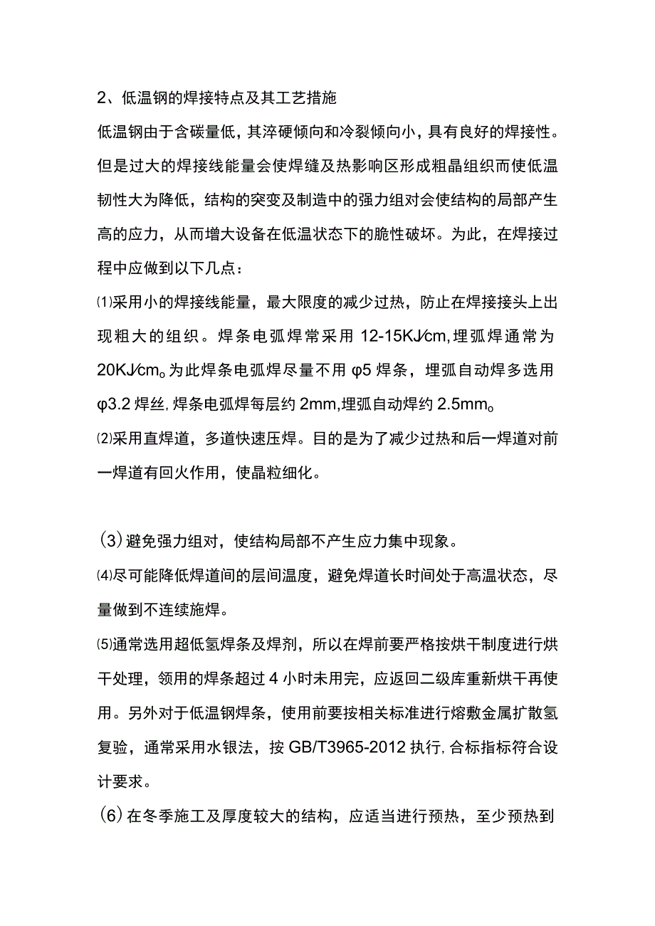 低温碳钢的焊接要点.docx_第2页