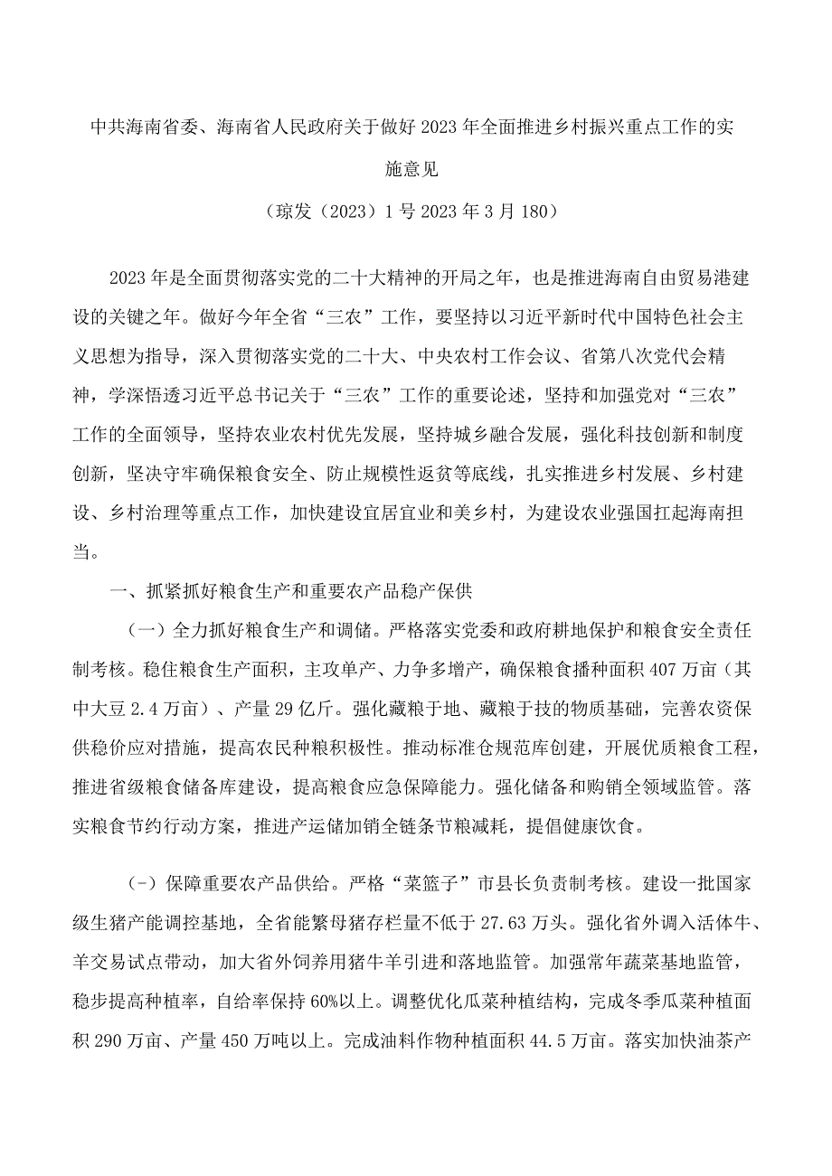 中共海南省委海南省人民政府关于做好2023年全面推进乡村振兴重点工作的实施意见.docx_第1页