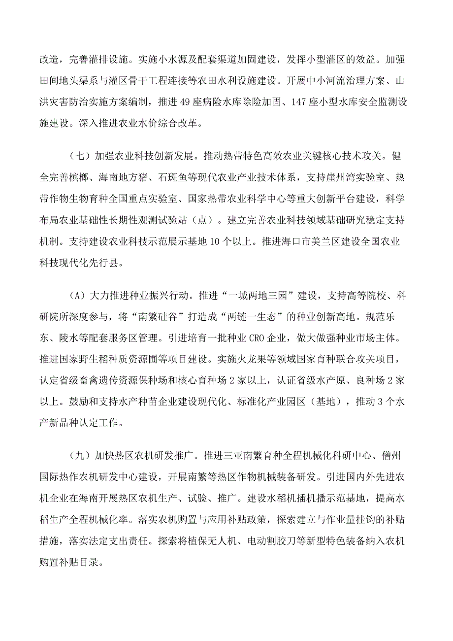 中共海南省委海南省人民政府关于做好2023年全面推进乡村振兴重点工作的实施意见.docx_第3页