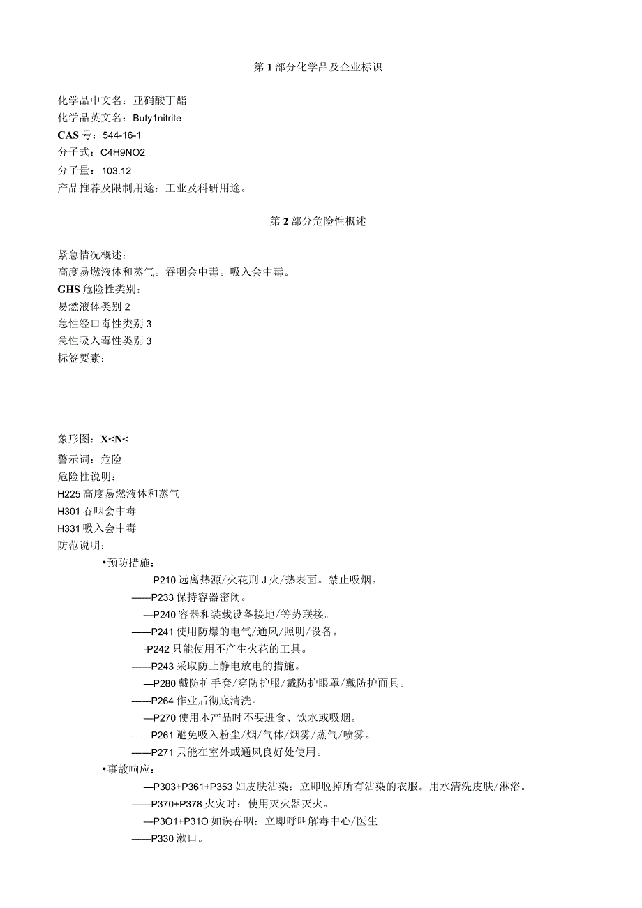 亚硝酸丁酯安全技术说明书MSDS.docx_第1页