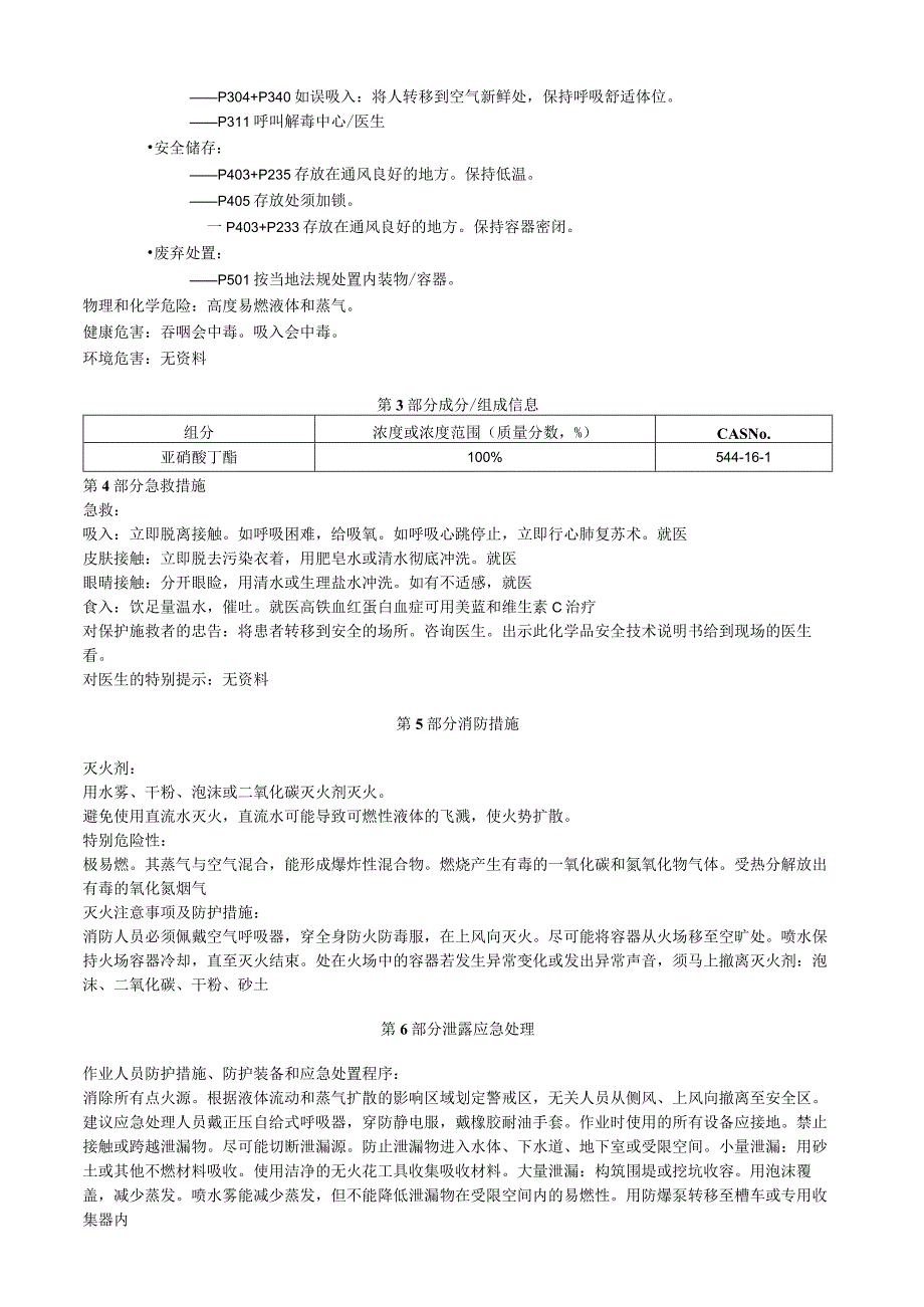 亚硝酸丁酯安全技术说明书MSDS.docx_第2页