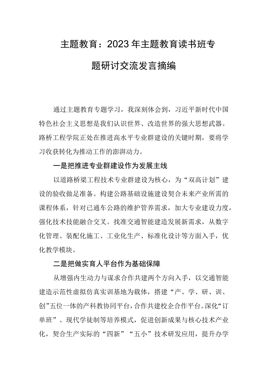 主题教育：2023年主题教育读书班专题研讨交流发言摘编.docx_第1页