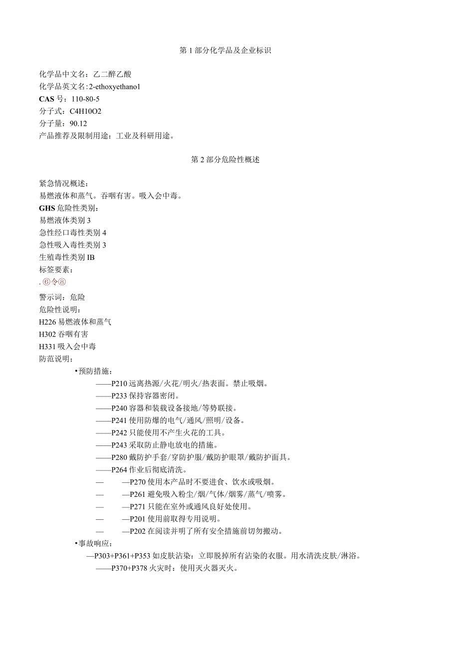 乙二醇乙醚安全技术说明书MSDS.docx_第1页