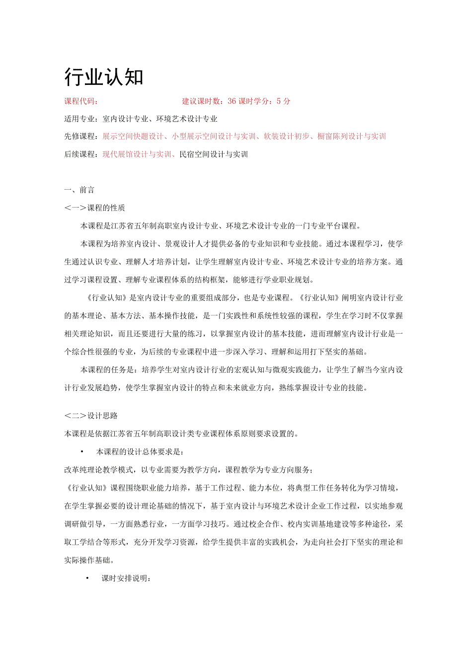 《行业认知》课程标准.docx_第1页