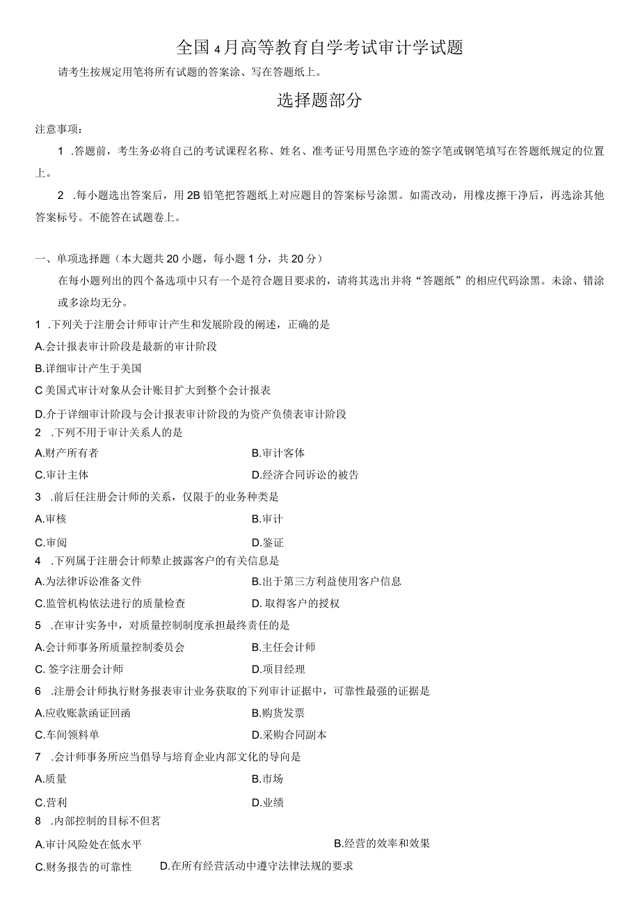 全国4月高等教育自学考试审计学试题.docx_第1页