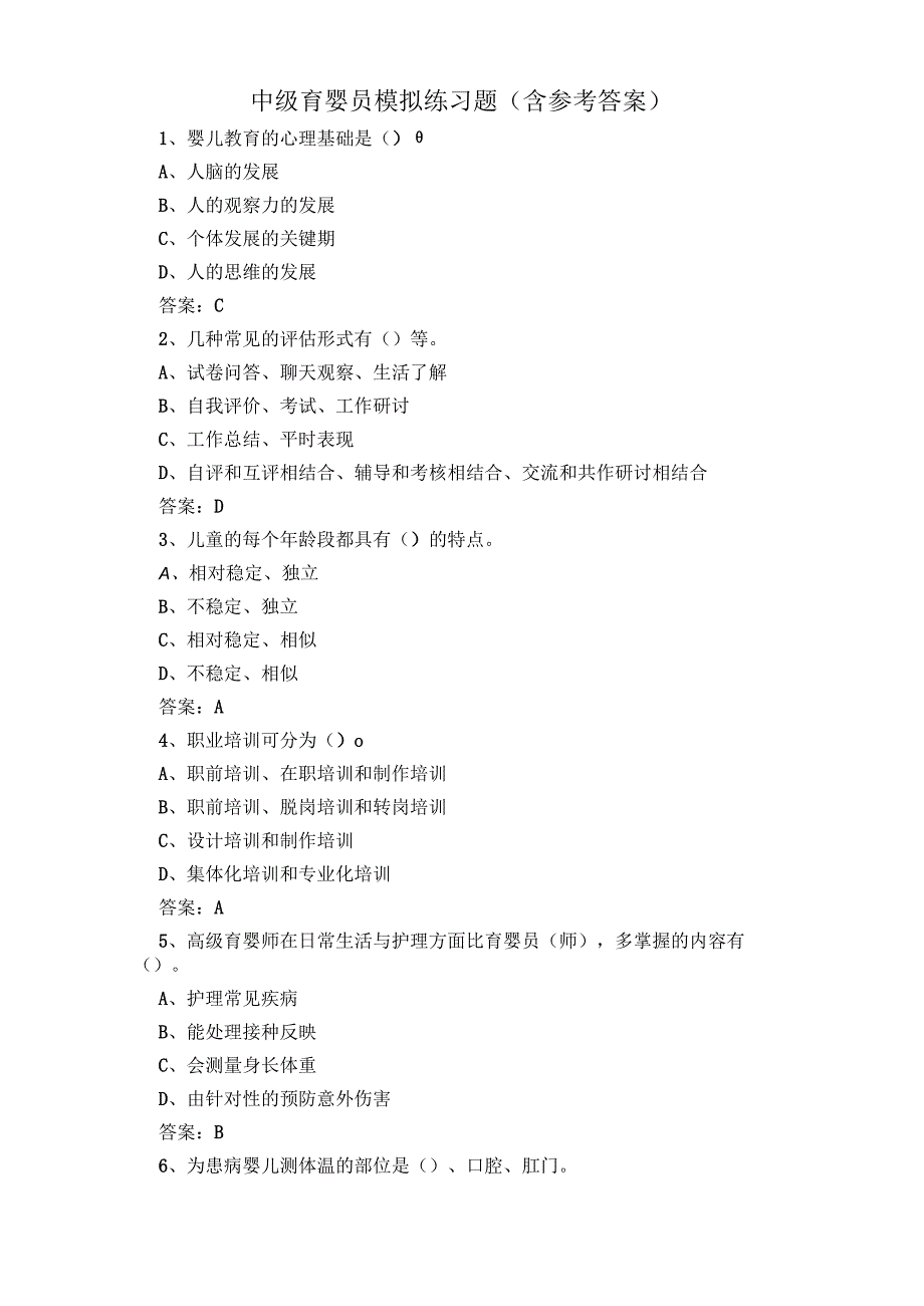 中级育婴员模拟练习题含参考答案.docx_第1页