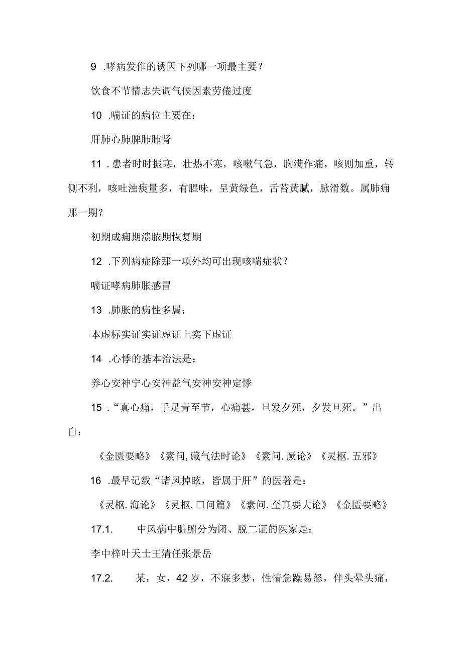 中医内科学试题库7套.docx_第2页