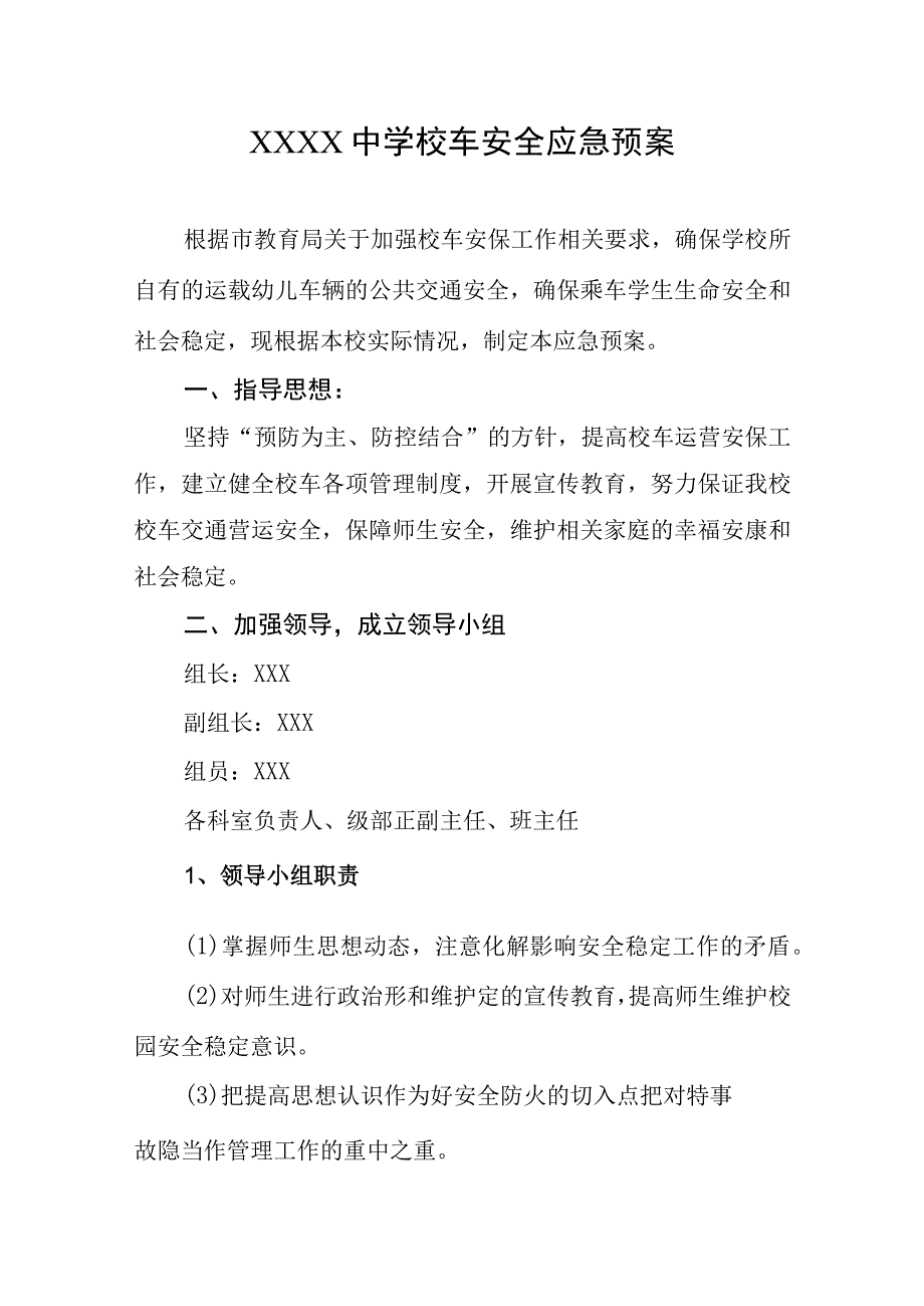 中学校车安全应急预案.docx_第1页