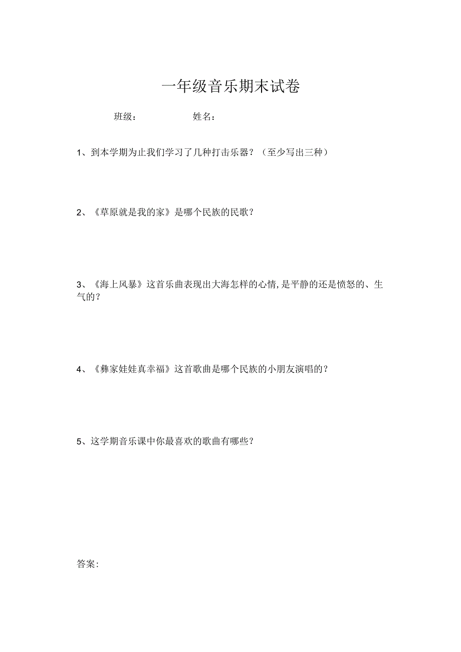 人音版一年级下册音乐期末试卷含答案.docx_第1页