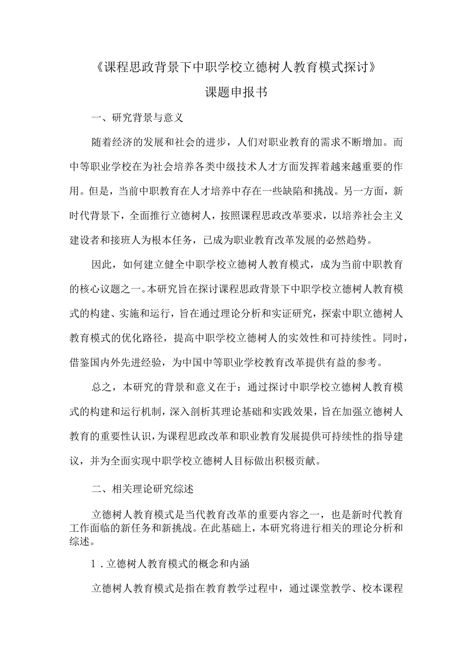 《课程思政背景下中职学校立德树人教育模式探讨》课题申报书.docx_第1页