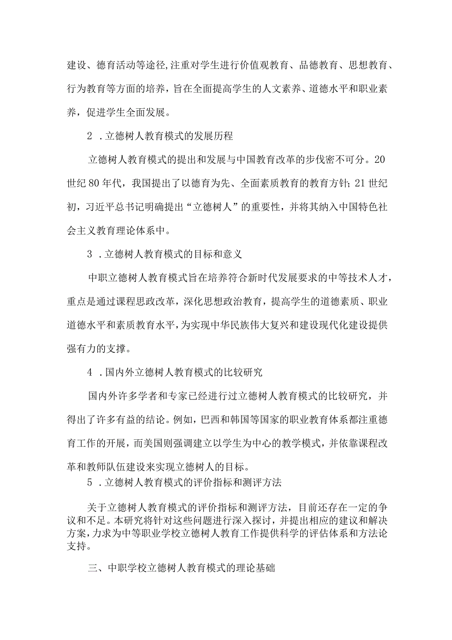 《课程思政背景下中职学校立德树人教育模式探讨》课题申报书.docx_第2页