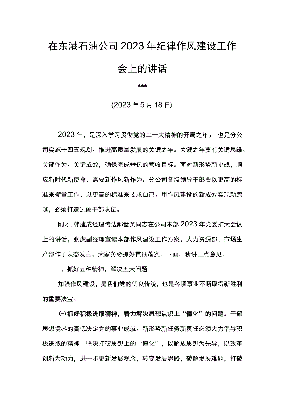 党委书记在东港石油公司2023年纪律作风建设工作会上的讲话.docx_第1页