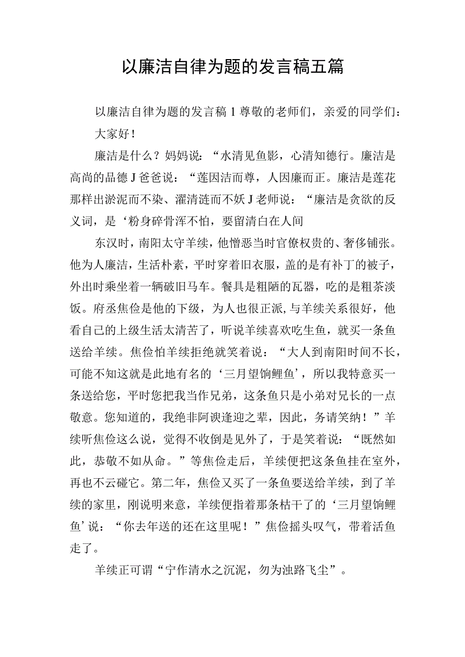 以廉洁自律为题的发言稿五篇.docx_第1页