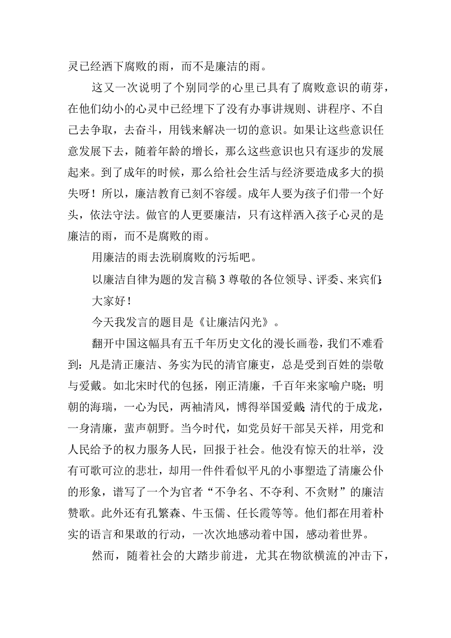 以廉洁自律为题的发言稿五篇.docx_第3页