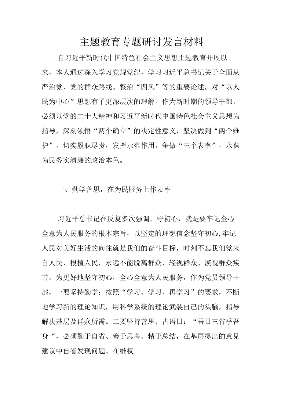 主题教育专题研讨发言材料优选范文.docx_第1页