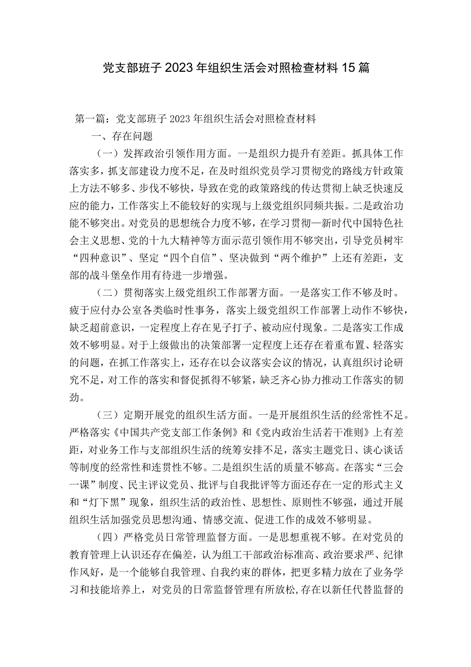 党支部班子2023年组织生活会对照检查材料15篇.docx_第1页