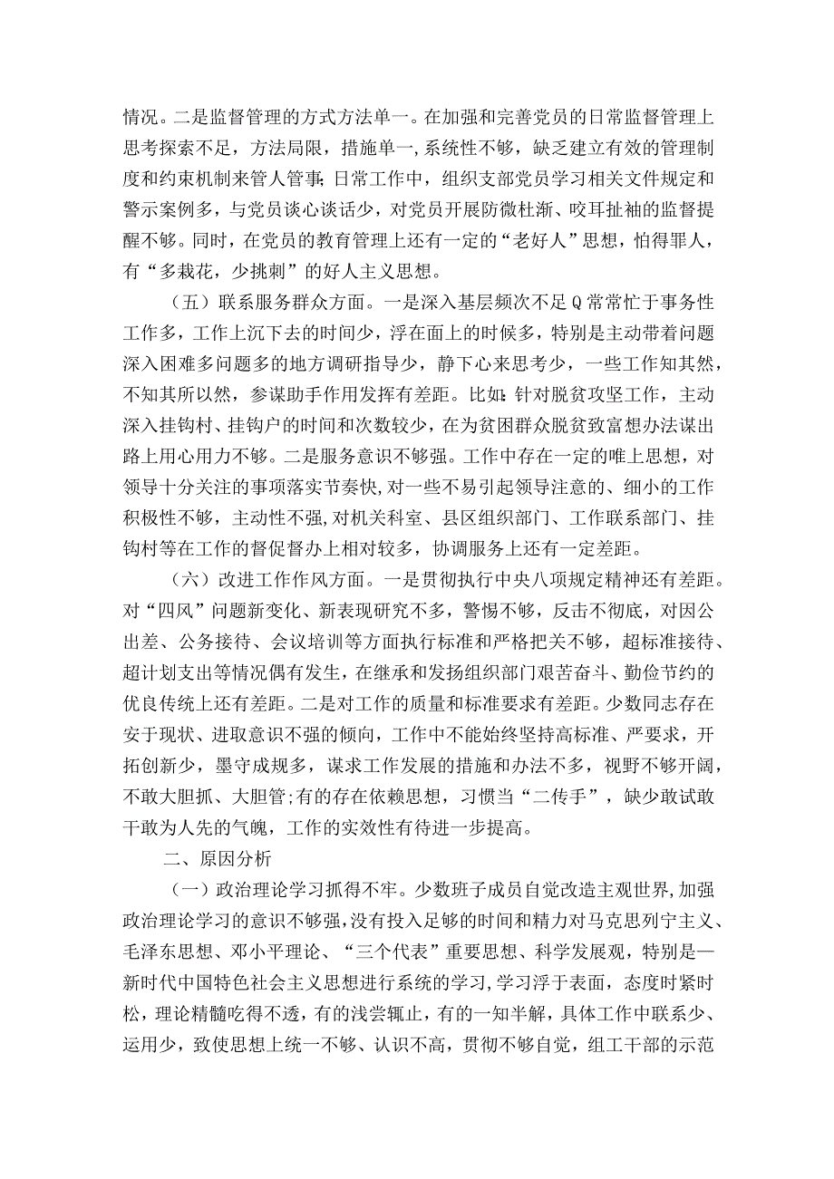 党支部班子2023年组织生活会对照检查材料15篇.docx_第2页