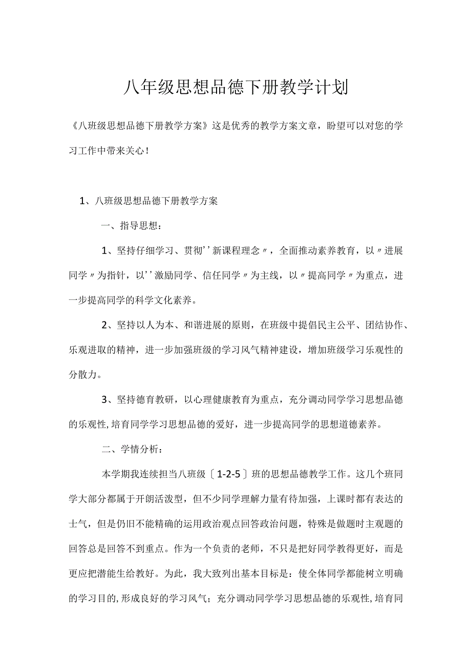 八年级思想品德下册教学计划模板范本.docx_第1页