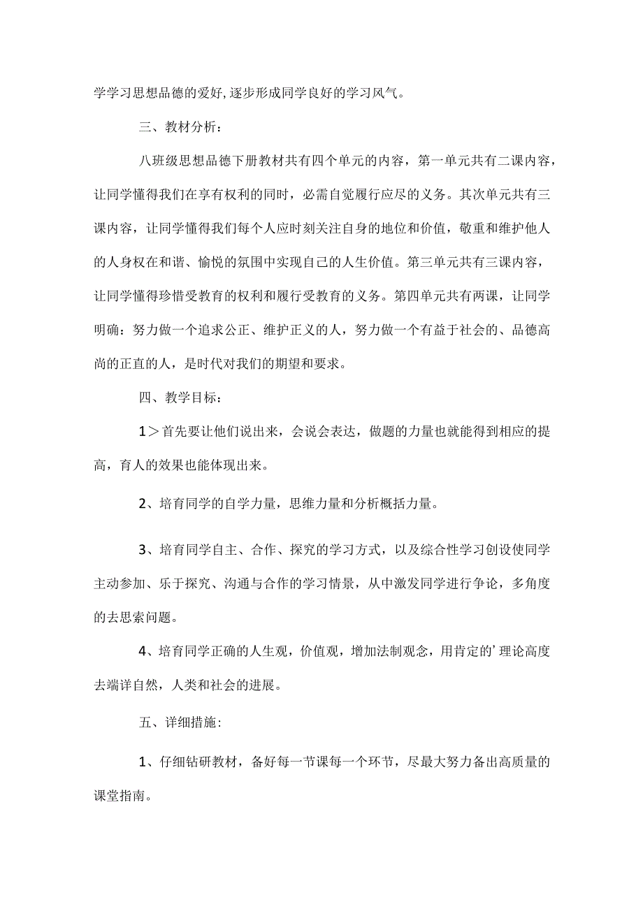 八年级思想品德下册教学计划模板范本.docx_第2页