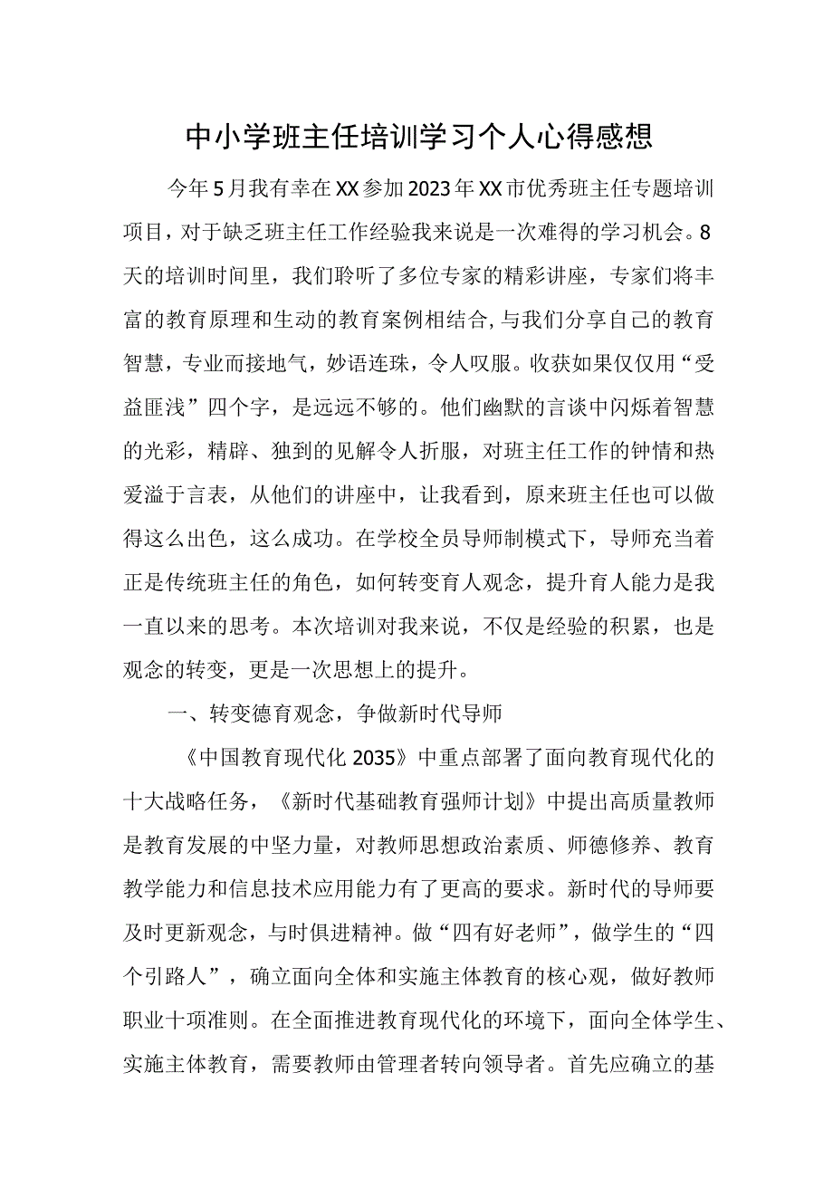 中小学班主任培训学习个人心得感想.docx_第1页