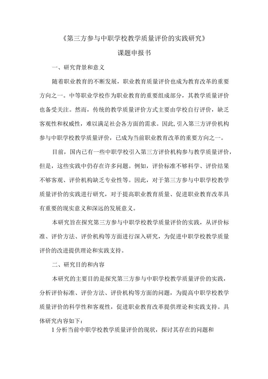 《第三方参与中职学校教学质量评价的实践研究》课题申报书.docx_第1页