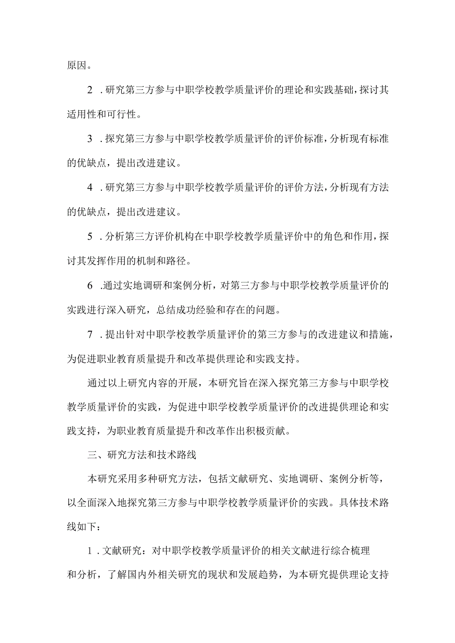 《第三方参与中职学校教学质量评价的实践研究》课题申报书.docx_第2页