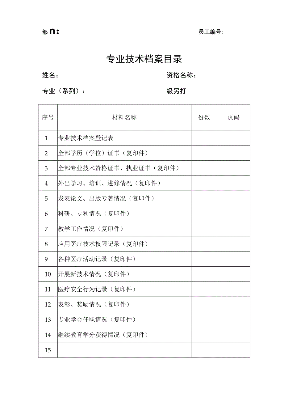 专业技术档案目录.docx_第1页