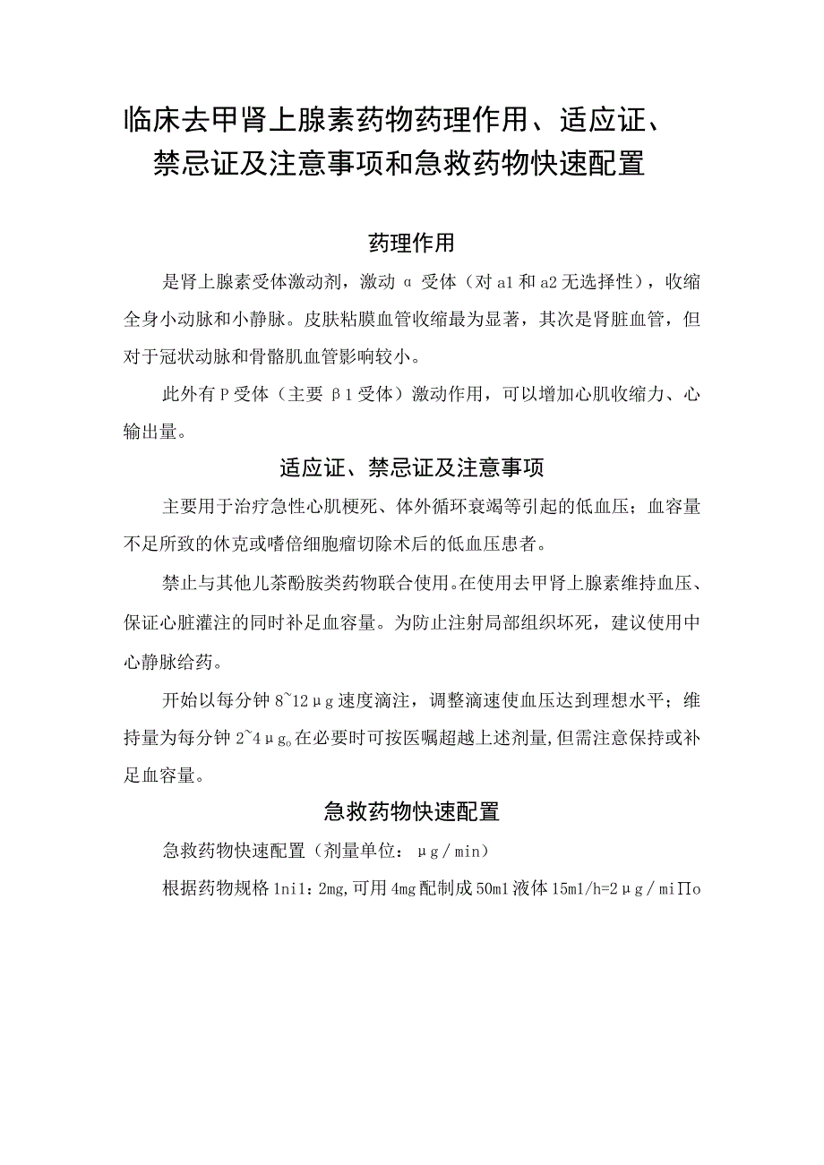 临床去甲肾上腺素药物药理作用适应证禁忌证及注意事项和急救药物快速配置.docx_第1页